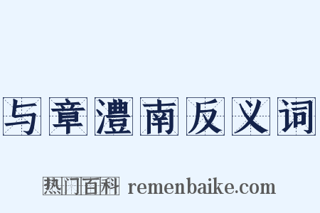 与章澧南反义词是什么意思的图片